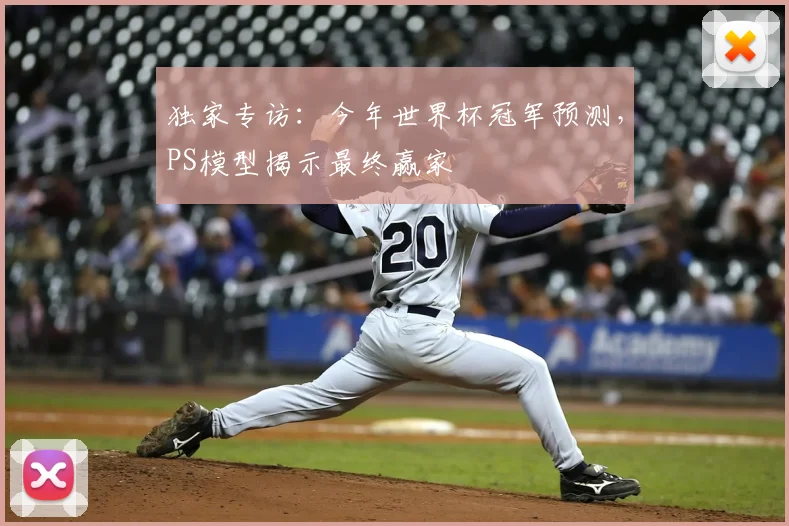 独家专访：今年世界杯冠军预测，PS模型揭示最终赢家