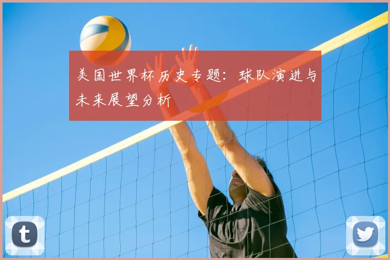 美国世界杯历史专题：球队演进与未来展望分析
