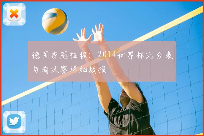 德国夺冠征程:2014世界杯比分表与淘汰赛详细战报