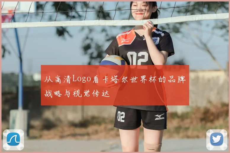 从高清Logo看卡塔尔世界杯的品牌战略与视觉传达