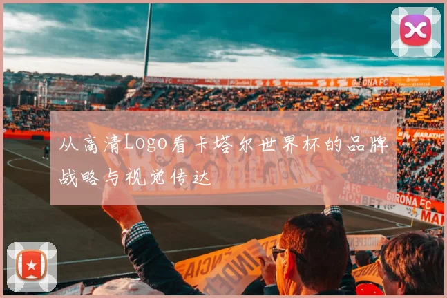 从高清Logo看卡塔尔世界杯的品牌战略与视觉传达