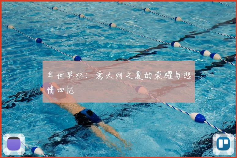 年世界杯:意大利之夏的荣耀与悲情回忆