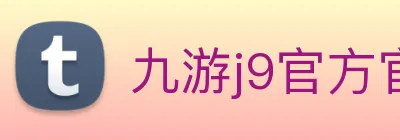 九游j9官方官网 logo